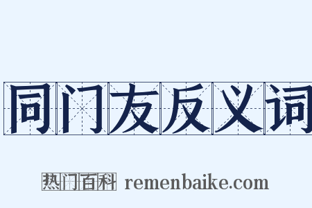 同门友反义词是什么意思的图片